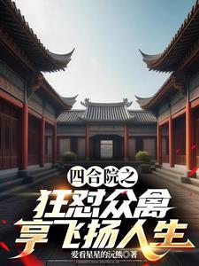 四合院之狂怼众禽