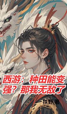 西游我是一颗蟠桃