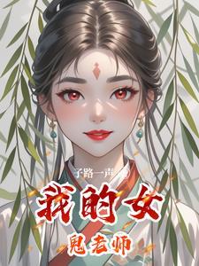 我的女鬼老师 风无语