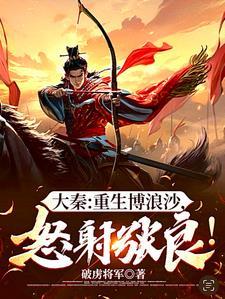 重生之博浪大时代无删减