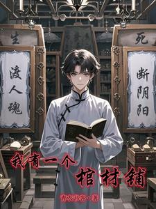 我有一口棺谁是受