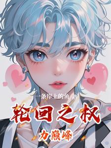 主角是轮回者的