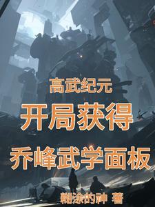 高武纪元百科