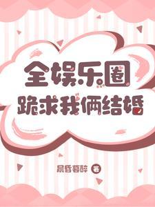 全娱乐圈都在嗑我们cp