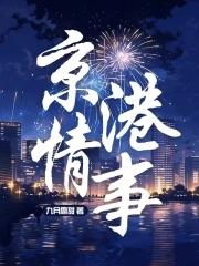 京港爱情故事什么时候播