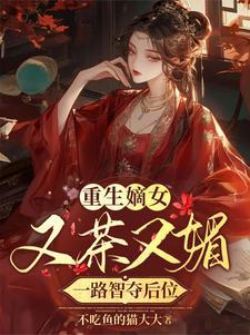 嫡女她又美又傻