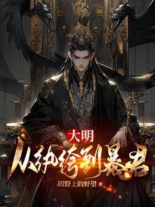 从大明到日不落帝国全文免费