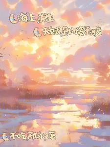 海上求生我靠开宝箱霸榜第一(不吃苦瓜123)_变异水母