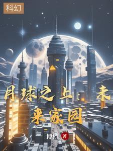 未来的月球屋长什么样