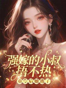 强嫁的小叔捂不热重生后她逃了南笙