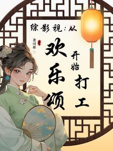 综影视之欢乐颂关关