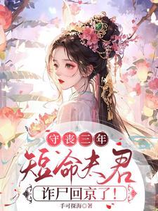 短命夫君诈尸回京了!短剧