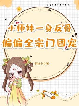 小师妹是反派