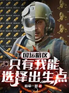 国运暗区只有我能选择出生点免