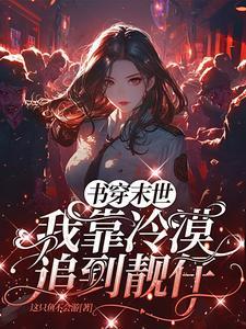 末世之我只想养个崽崽