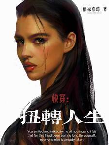 快穿扭转人生TXT