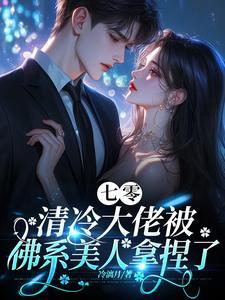 嫁给七零老男人