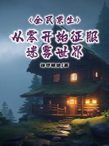 全民求生从草棚开始
