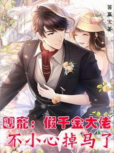 团宠假千金大佬不小心掉马了 短剧