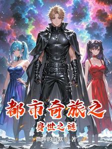 都市奇遇全文在线阅读