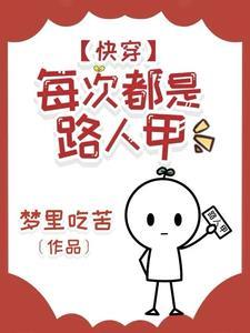 快穿每次都是路人甲作者梦里吃苦