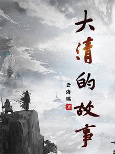 清代故事合集
