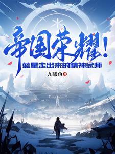 帝国荣耀蓝星走出来的精神念师中的男主叫什么