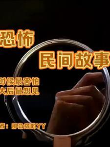 民间恐怖的故事