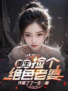 捡了个绝色老公