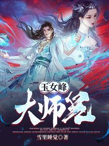 玉女峰介绍