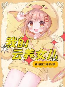 儿女多了好吗