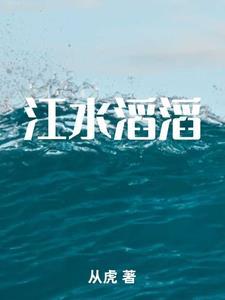 江水滔滔歌曲