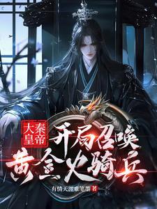 大秦开局召唤十大神将