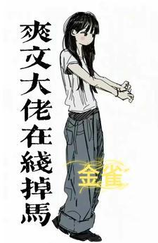 马甲女大佬的完结
