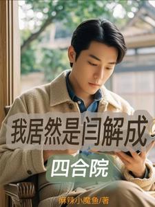 四合院我是阎解