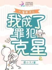 我成了罪犯克星 鹿小又