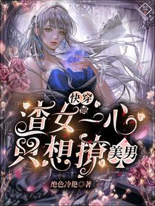 快穿之渣女她只攻略不负责
