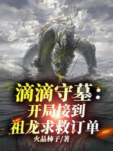 开局镇守秦始皇陵 纸点天下