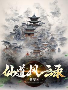 修仙风云录