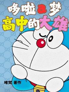 哆啦a梦初中大雄