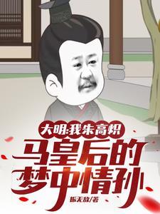 大明风华朱高炽皇后扮演者