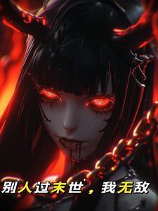 我无敌(终末奏曲)