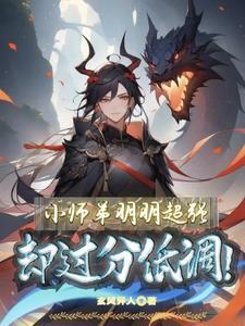 小师弟明明超强却过分低调叶辰