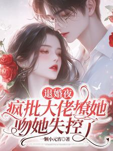 退婚大佬a又飒