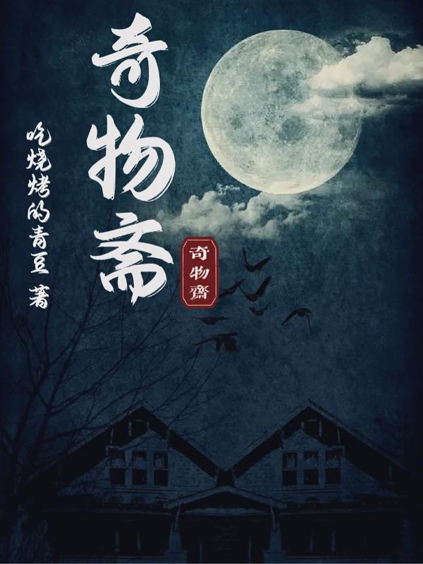 奇物斋漫游裹布
