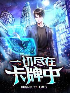 一切尽在卡牌中仁王