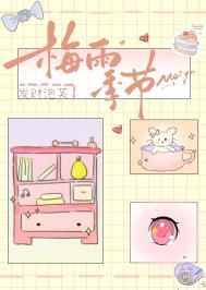 梅雨季节潮湿怎么办