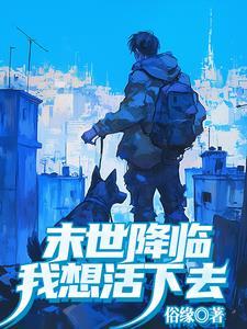 末世重生之活下去免费阅读