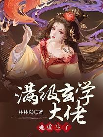 满级玄学大佬归来
