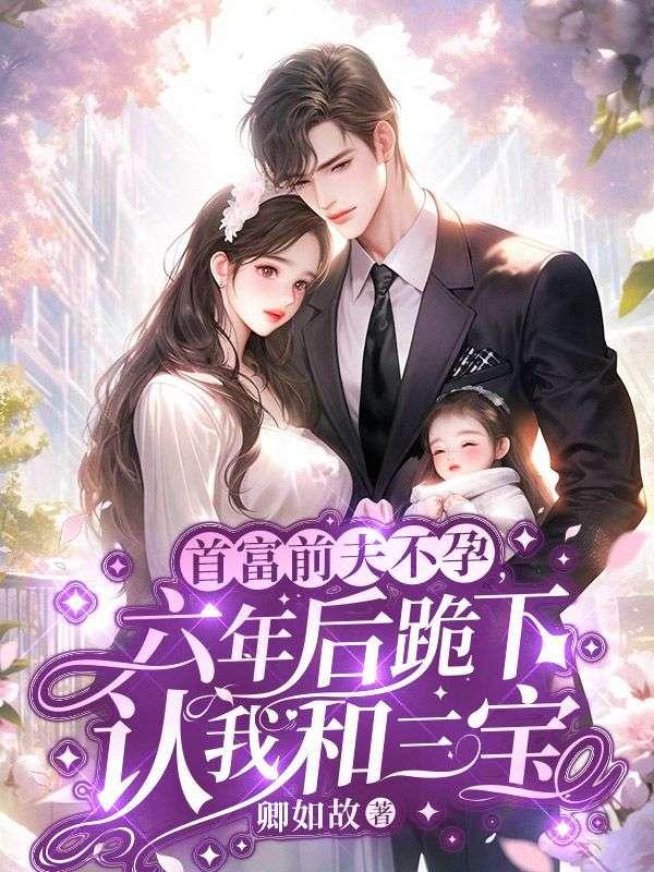 首富你前妻